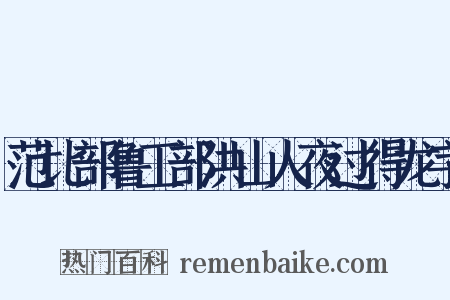 范比部鲁工部洪山人夜过得龙字是什么意思的图片